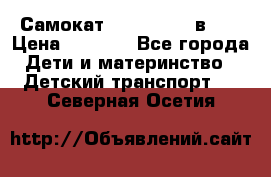 Самокат novatrack 3 в 1  › Цена ­ 2 300 - Все города Дети и материнство » Детский транспорт   . Северная Осетия